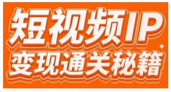 101名师工厂商学院·短视频IP变现通关秘籍,大咖亲授带你避坑少走弯路-老胡轻创社