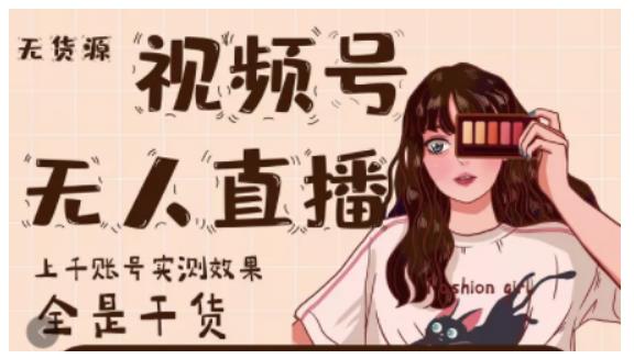 梅花实验室·微信视频号无人直播,视频号带货权限0粉即可,0费用0保证金-老胡轻创社