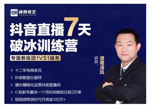 诸葛学堂·抖音直播7天破冰训练营,0粉新号最快一个月时间做到日销3万单-老胡轻创社