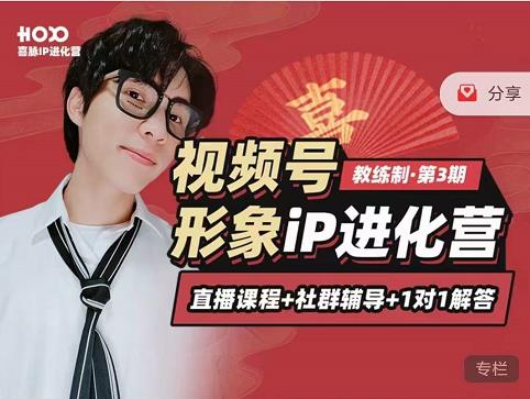 喜脉iP进化营第3-4期:视觉竟争+内容克争+社交竟争,三大竟争视角带你打造超级iP-老胡轻创社