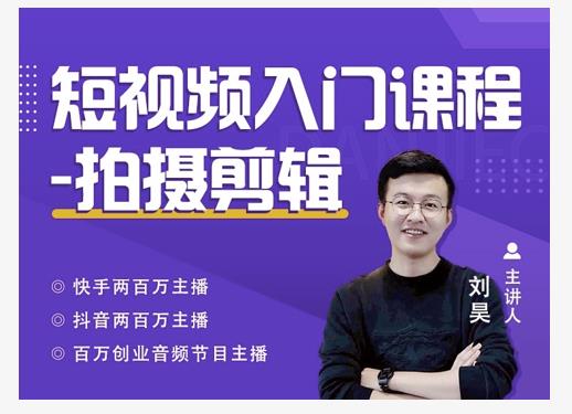 蛋解创业·短视频入门课程,从0-1做一个能持续涨粉的账号-老胡轻创社