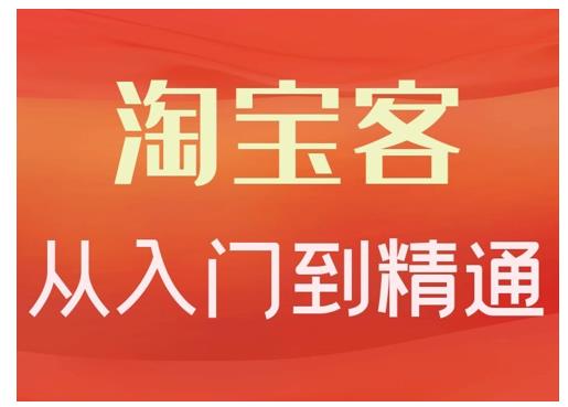 卓让·淘宝客从入门到精通,教你做一个赚钱的淘宝客-老胡轻创社
