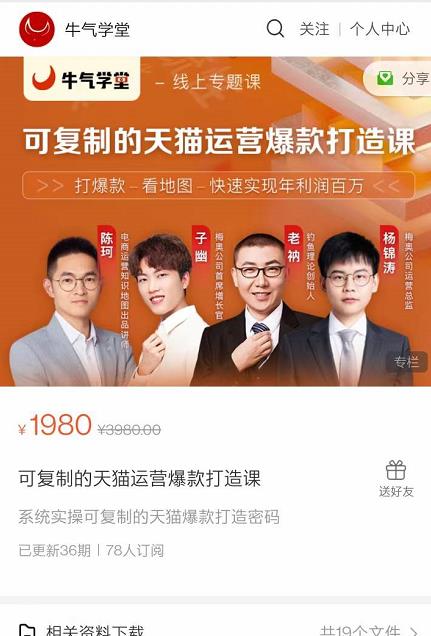 牛气学堂可复制的天猫运营爆款打造课,系统实操可复制的天猫爆款打造密码-老胡轻创社