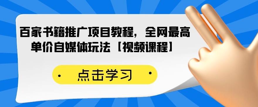 百家书籍推广项目教程，全网最高单价自媒体玩法【视频课程】-老胡轻创社