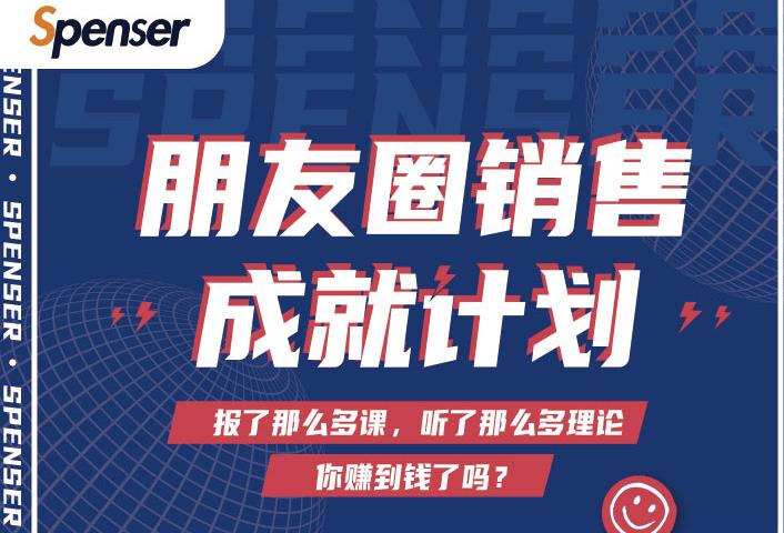 Spenser绝杀文案成就计划,一套课程教你打通微信赚钱生态-老胡轻创社