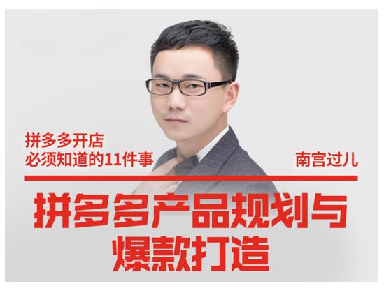 南宫过儿·拼多多产品规划与爆款打造，全方面阐述如何实现拼多多店铺爆款-老胡轻创社