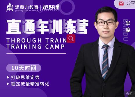 半度老师直通车训练营:打破思维定势,锁定流量精准转化-老胡轻创社