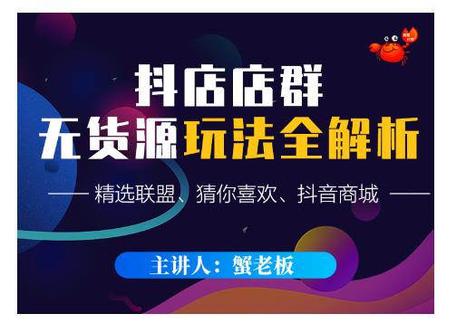 蟹老板·抖音无货源店群超级攻略：不发视频，不开直播，只玩转店铺自身流量-老胡轻创社