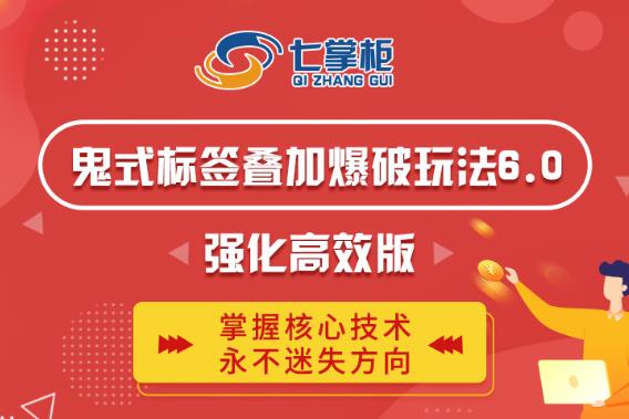 鬼脚七·鬼式标签叠加玩法6.0-鬼哥标签玩法强化高效版,价值5800元-老胡轻创社