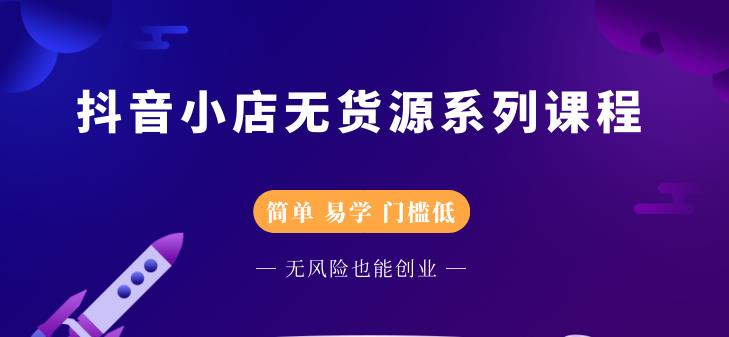 圣淘电商抖音小店无货源系列课程,零基础也能快速上手抖音小店-老胡轻创社