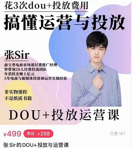 张sir的dou+投放运营课:搞懂运营与投放,全面提升账号的流量运营效率-老胡轻创社