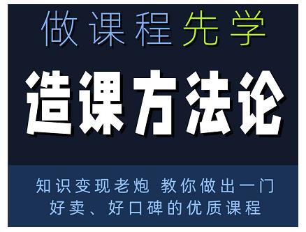 林雨·造课方法论:知识变现老炮教你做出一门好卖、好口碑的优质课程-老胡轻创社