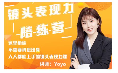 Yoyo·镜头表现力陪练营,人人都能上手的镜头表现力课价值9999元-老胡轻创社