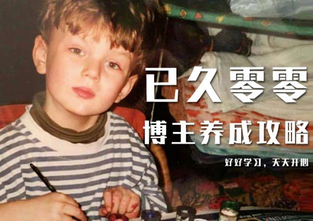 已久零零博主养成攻略(B站、抖音、公众号),适合小白的自媒体赚钱课程-老胡轻创社