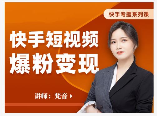 梵音·快手短视频爆粉变现，破解提升视频点击的密码，让作品流量翻倍-老胡轻创社