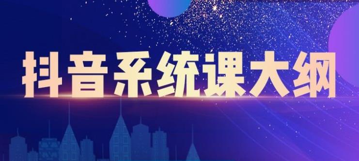 大川百万系统课:短视频运营与直播变现,帮助你在抖音赚到第一个100万-老胡轻创社