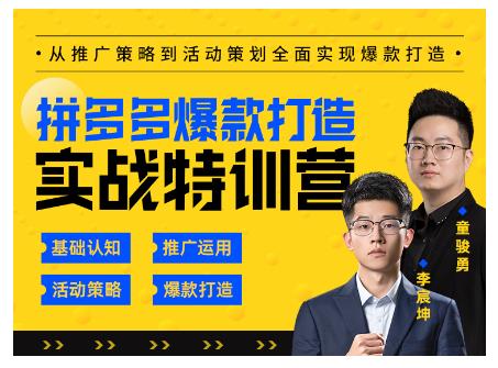 玺承云·拼多多爆款打造实战特训营，一套从入门到高手课程，让你快速拿捏拼多多-老胡轻创社