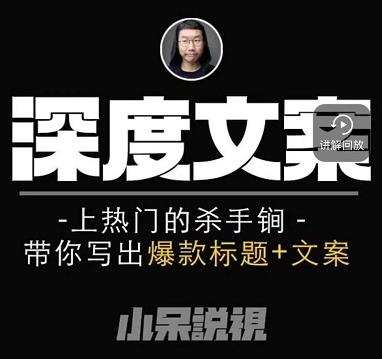 小呆短视频深度文案课,上热门的杀手锏,带你写出爆款标题+文案-老胡轻创社