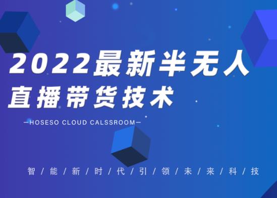 禾兴社·2022最新抖音半无人直播带货技术及卡直播广场玩法,价值699元-老胡轻创社