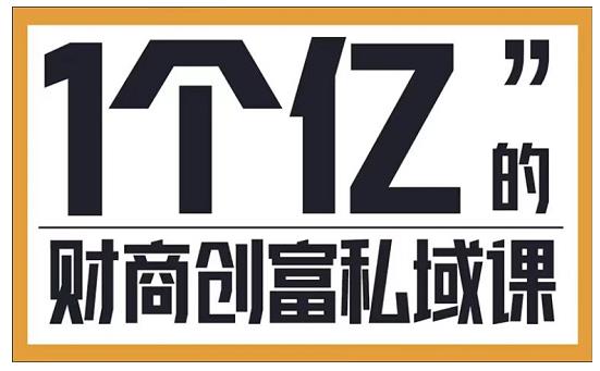 参哥·财商私域提升课,帮助传统电商、微商、线下门店、实体店转型-老胡轻创社