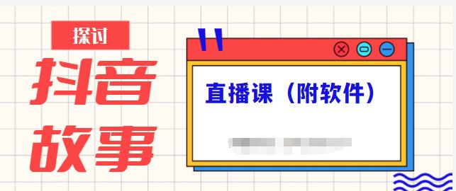 抖音故事类视频制作与直播课程，小白也可以轻松上手（附软件）-老胡轻创社