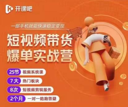 2022开课吧透透糖短视频带货爆单实战营,一部手机就能快速稳定变现!-老胡轻创社