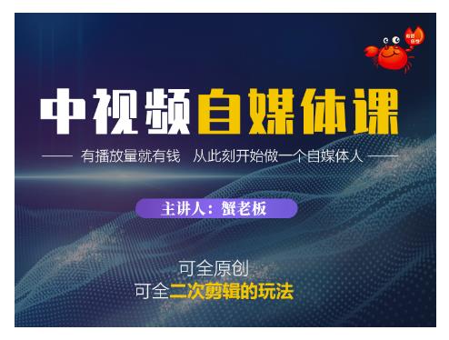 蟹老板·中视频自媒体训练课,可全原创可全二次剪辑的玩法,有播放量就有钱-老胡轻创社