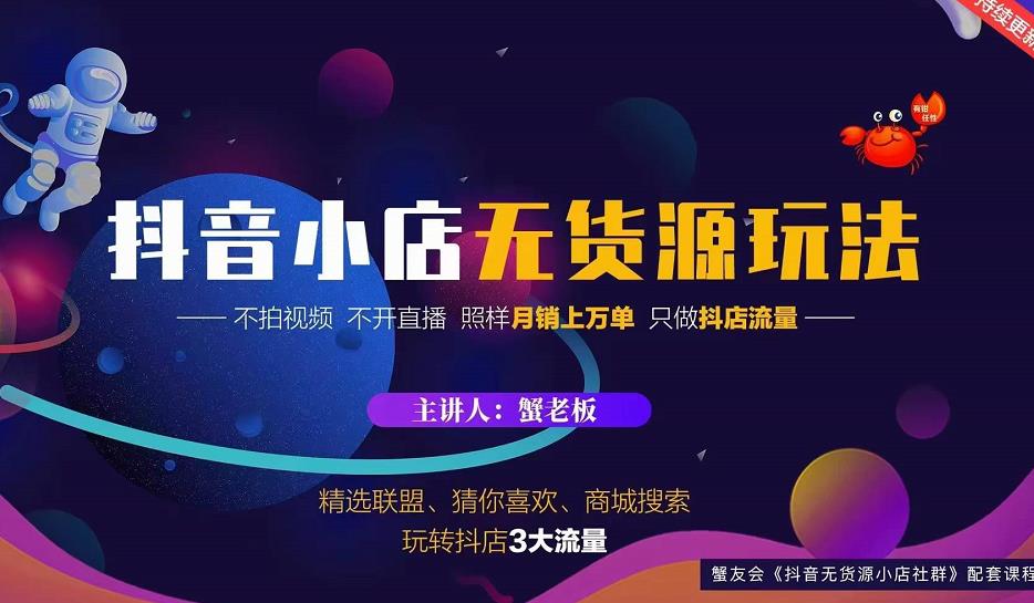 蟹老板2022抖音小店无货源店群玩法,不拍视频不开直播照样月销上万单-老胡轻创社