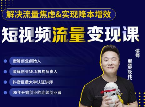 蛋解创业·短视频流量变现课，帮助你通过短视频增加线下收益，打造网红门店-老胡轻创社