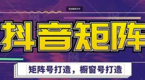 高鹏圈·抖音带货矩阵项目,起号成功率100%,出单率100%!-老胡轻创社