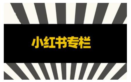 品牌医生·小红书全链营销干货,5个起盘案例,7个内容方向,n条避坑指南-老胡轻创社