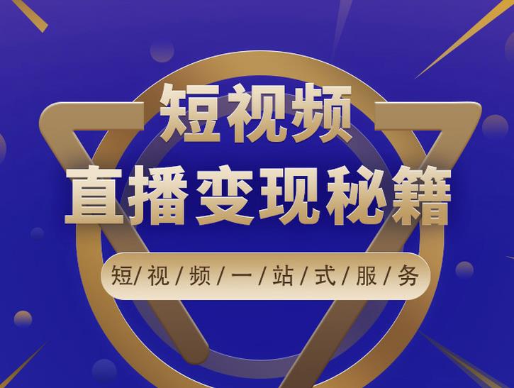 卢战卡短视频直播营销秘籍,如何靠短视频直播最大化引流和变现-老胡轻创社