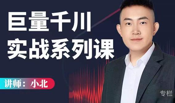小北巨量千川实战系列课:千川核心各类目实战打法,撬动直播间流量进阶系统优化技巧-老胡轻创社