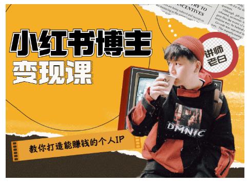 百微商学院·教你打造能赚钱小红书IP账号,了解透彻小红书的真正玩法-老胡轻创社