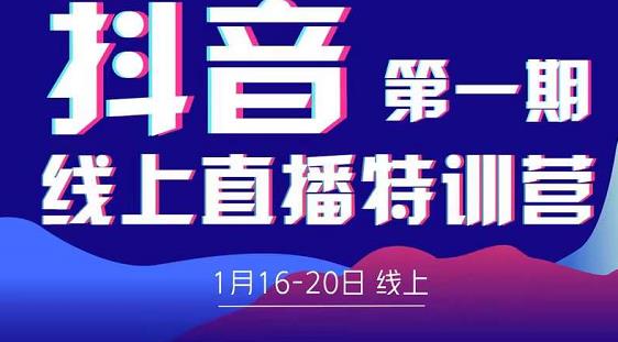 2022美尊学堂-抖音直播线上特训营价值4980元-老胡轻创社