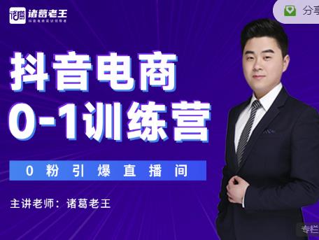 诸葛老王抖音电商0-1训练营,从0开始轻松破冷启动,引爆直播间-老胡轻创社