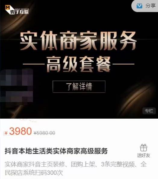 麦子互娱抖音本地生活类实体商家基础+高级服务值4978元-老胡轻创社