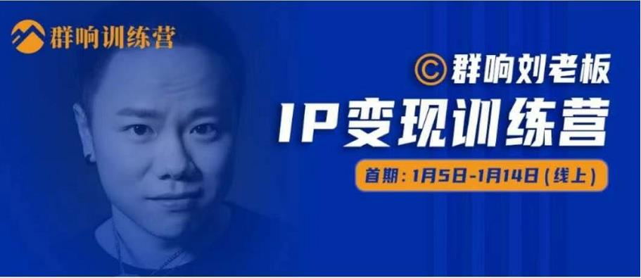 群响IP变现训练营「05期」,N行多内业骚幕作操,教流你搞量,新姿势!-老胡轻创社