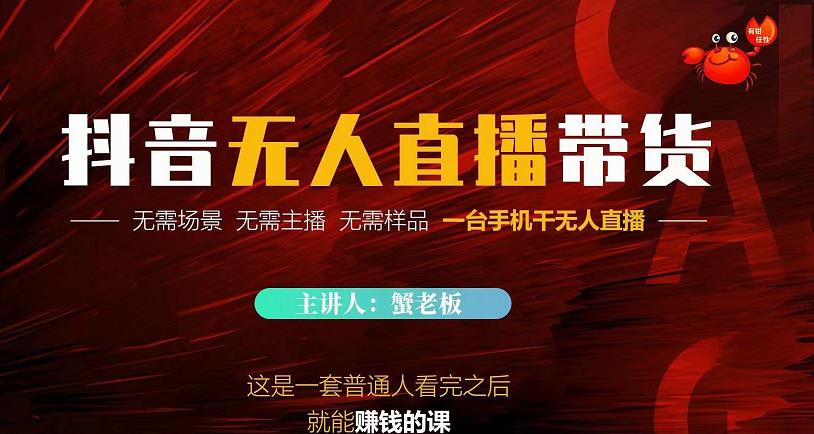 蟹老板·2022抖音无人直播带货，无需场景，无需主播，无需样品一台手机干无人直播-老胡轻创社