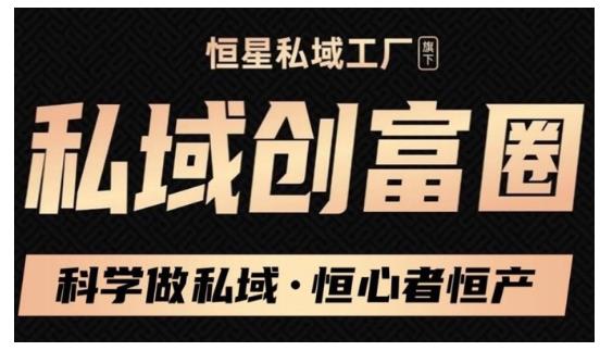 肖厂长·私域必修内训课:科学做私域,恒心者恒产价值1999元-老胡轻创社