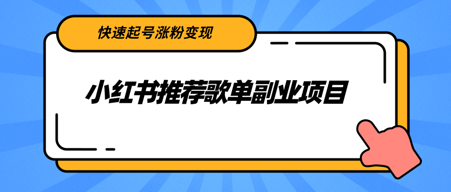 小红书推荐歌单副业项目,快速起号涨粉变现,适合学生 宝妈 上班族-老胡轻创社