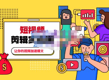 百微商学院·掌握100个实用剪辑方法，让你的视频加速热门，价值999元-老胡轻创社