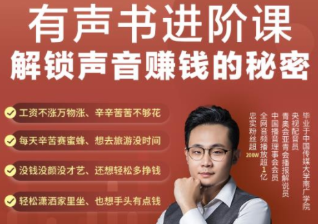 有声书进阶课,解锁声音赚钱的秘密,音频多渠道投放,复利营收-老胡轻创社