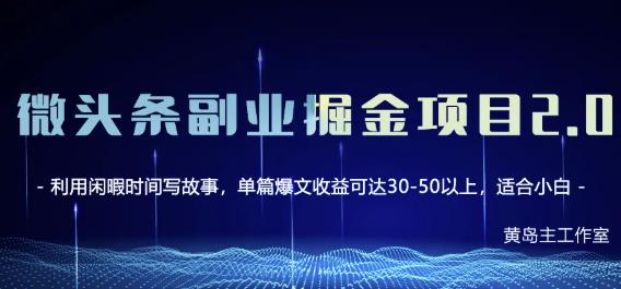 黄岛主微头条副业掘金项目第2期,单天做到50-100+收益!-老胡轻创社