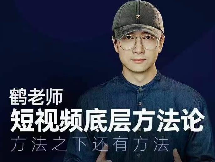 鹤老师短视频底层方法论,方法之下还有方法-老胡轻创社