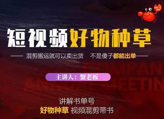 蟹老板·抖音短视频好物种草,超级适合新手,教你在抖音上快速变现-老胡轻创社