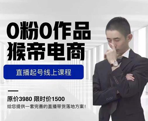 猴帝电商直播起号课,零粉零作品开播底层逻辑,直播五天打爆广场流量-老胡轻创社