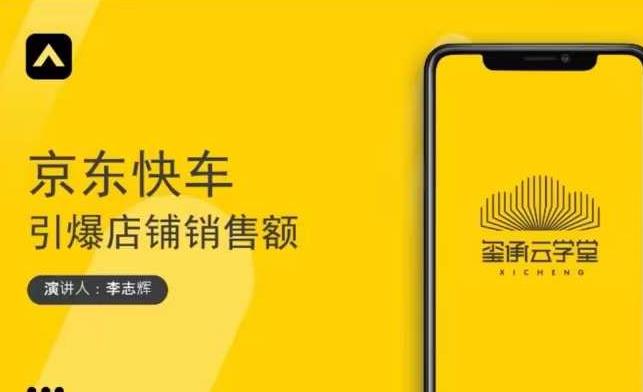 玺承云学堂·京东快车与搜索最新玩法,四个维度抢占红利,引爆京东平台-老胡轻创社