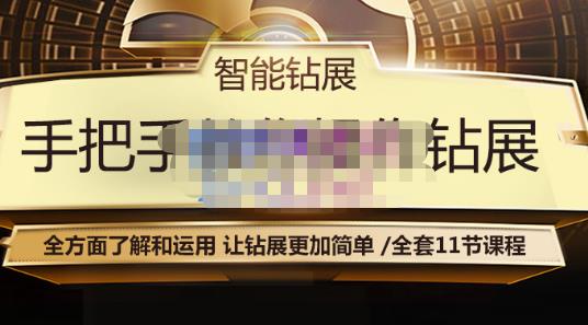 智能钻展手把手教你操作钻展，全方面了解和运用，让钻展更加简单-老胡轻创社