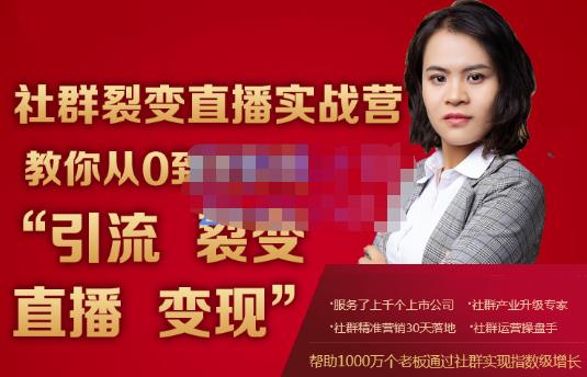 蚂蚁社群电商·社群裂变直播实战营,教你从0到1实现引流、裂变、直播、变现-老胡轻创社